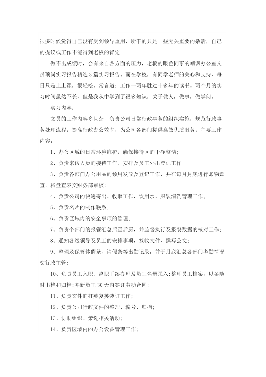 文员的顶岗实习报告7篇.doc_第2页