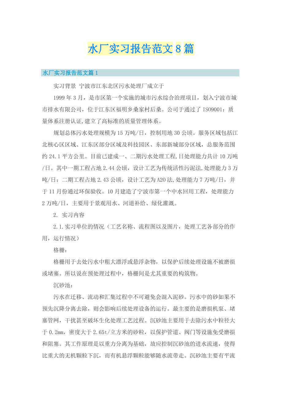 水厂实习报告范文8篇.doc_第1页