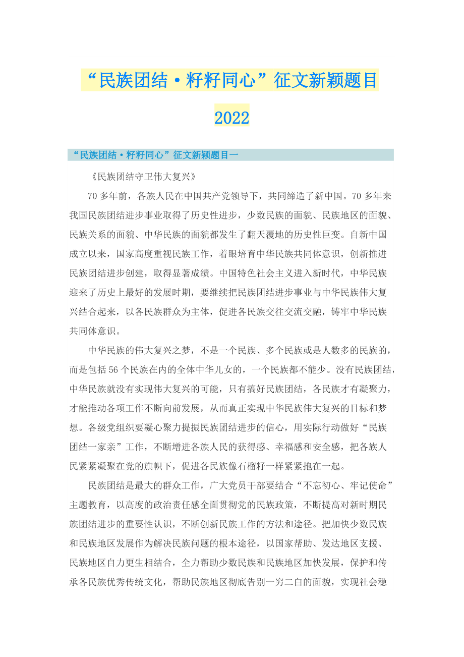 “民族团结·籽籽同心”征文新颖题目2022.doc_第1页