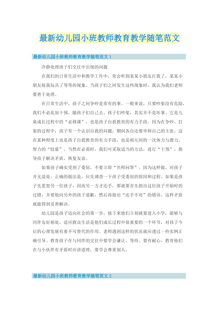 最新幼儿园小班教师教育教学随笔范文.doc_第1页