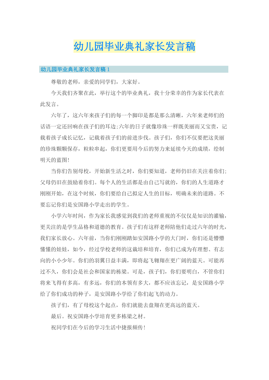 幼儿园毕业典礼家长发言稿.doc_第1页