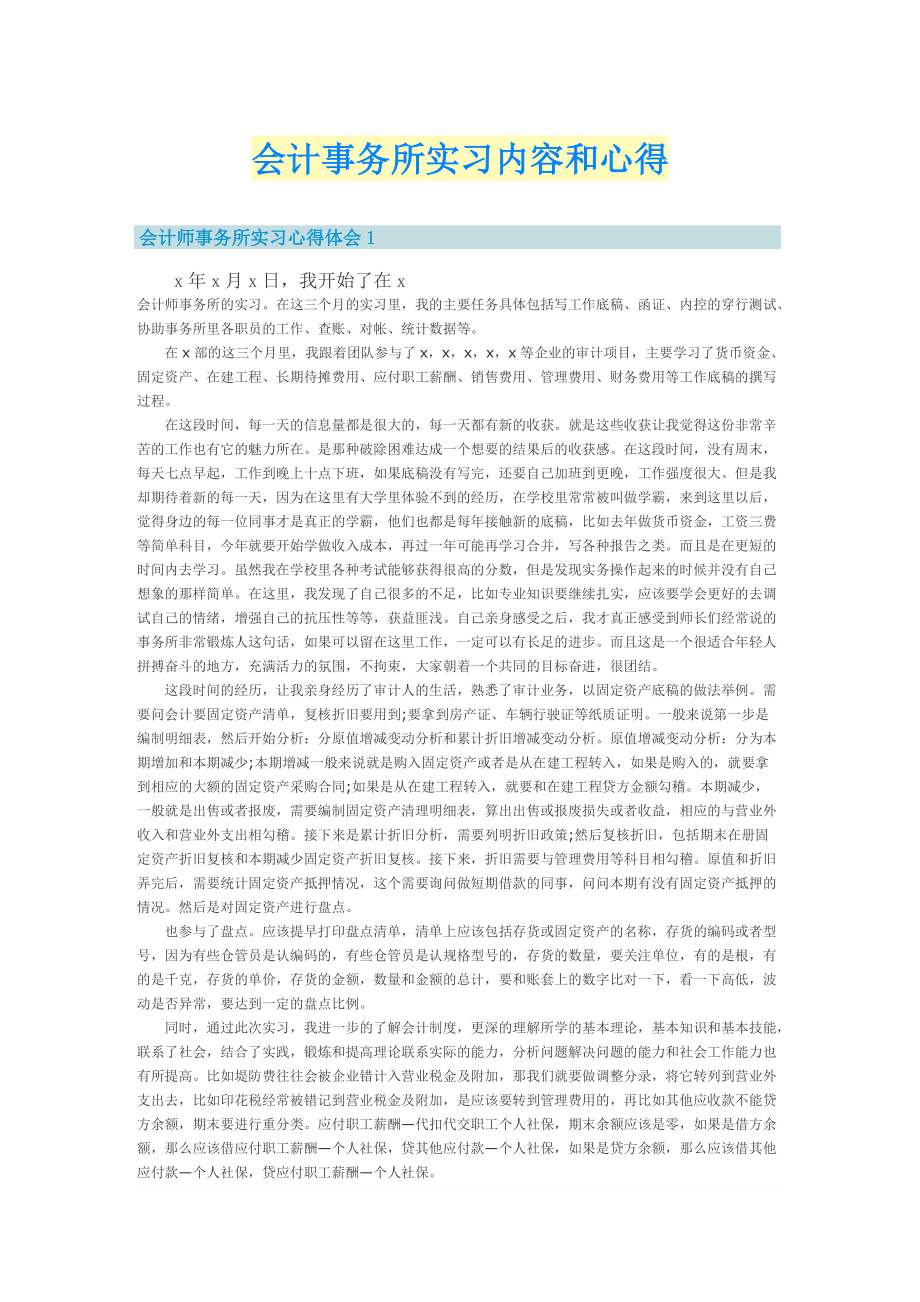 会计事务所实习内容和心得.doc_第1页