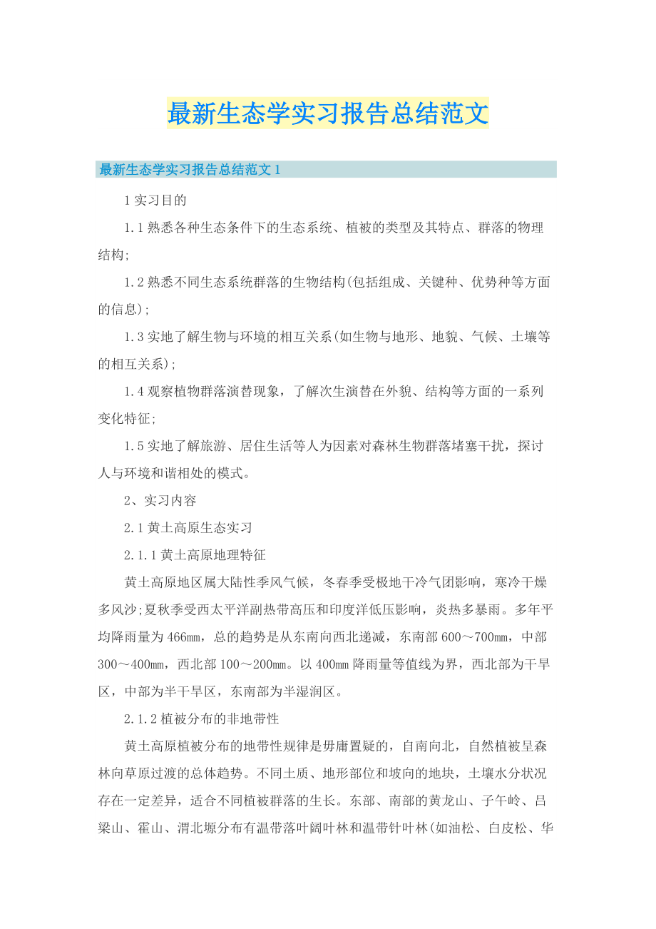 最新生态学实习报告总结范文.doc_第1页