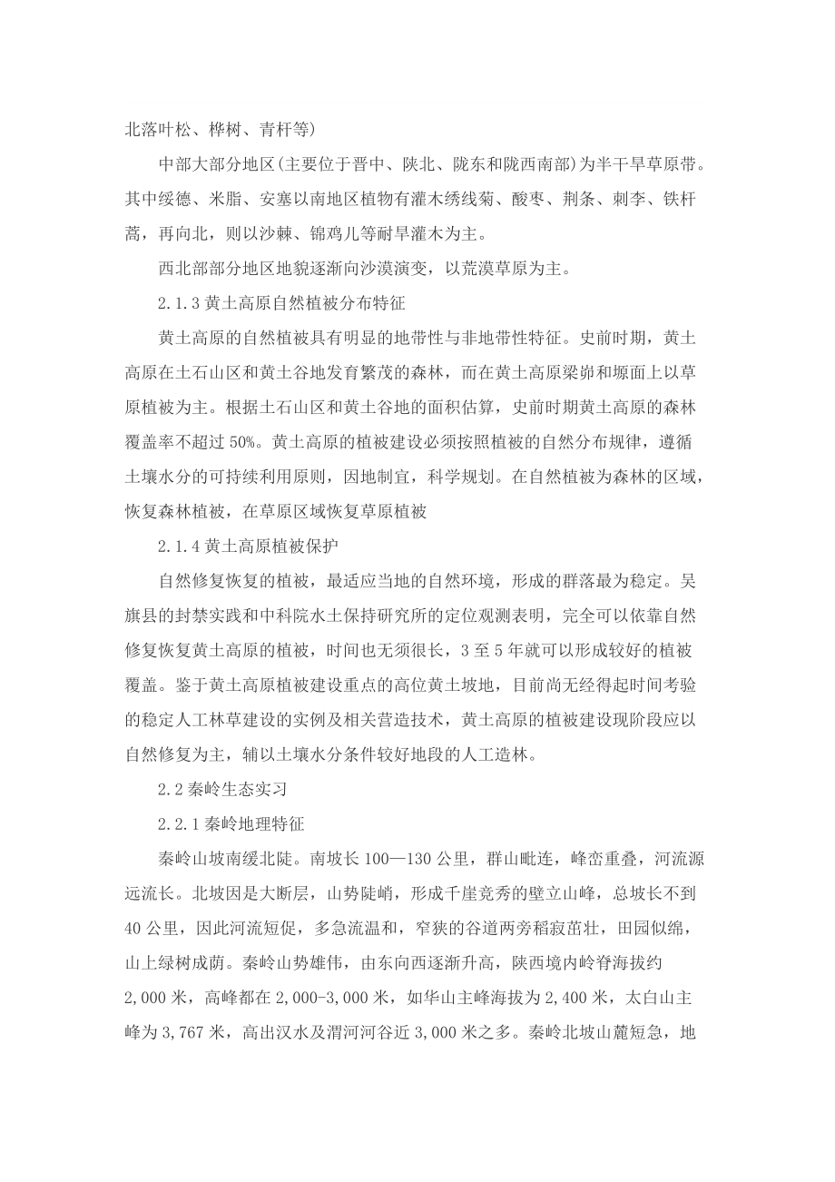 最新生态学实习报告总结范文.doc_第2页