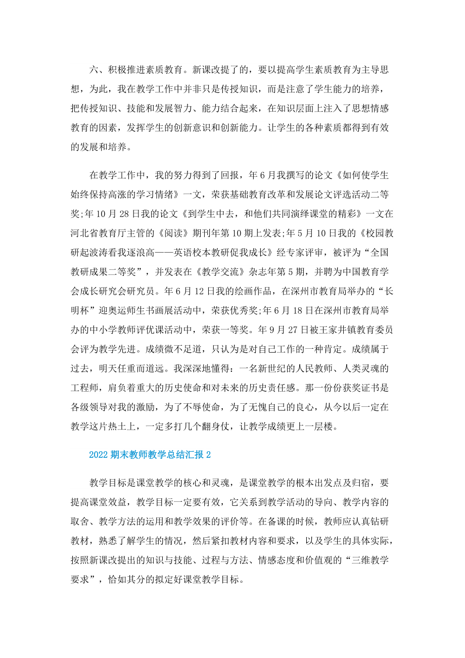 2022期末教师教学总结汇报10篇.doc_第3页