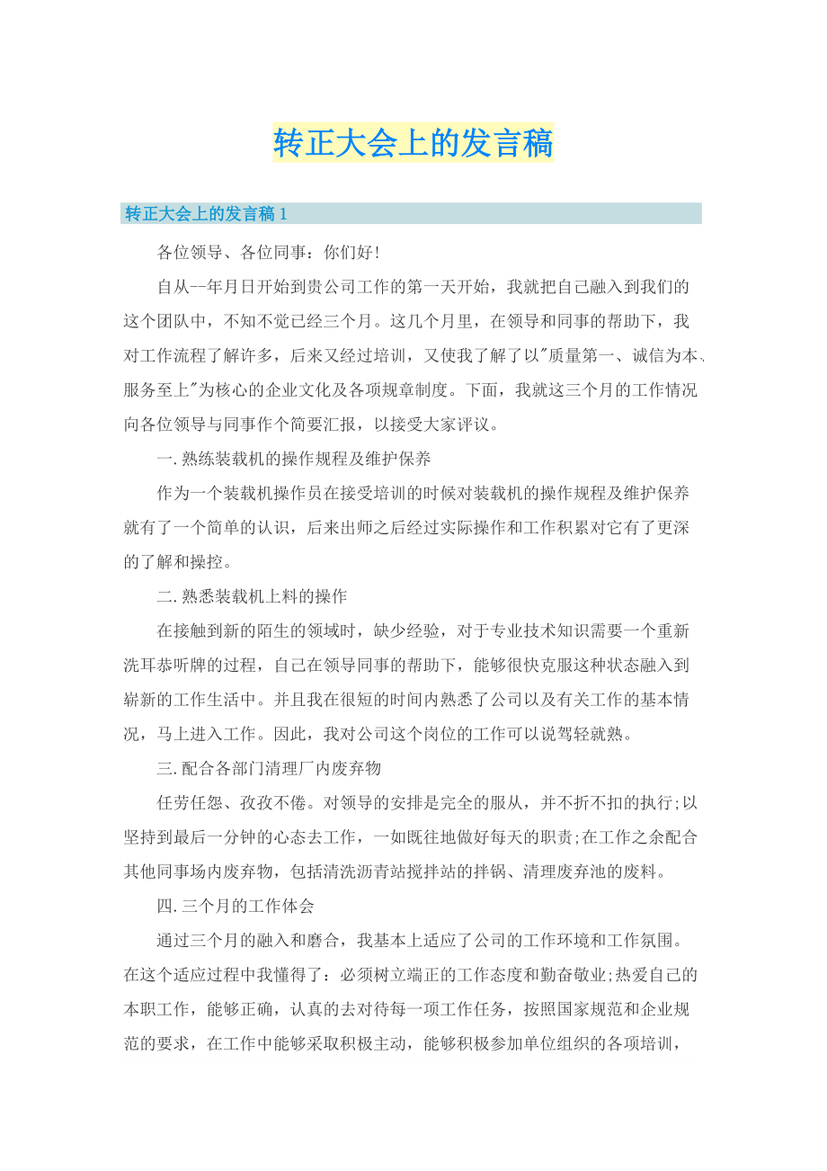 转正大会上的发言稿.doc_第1页