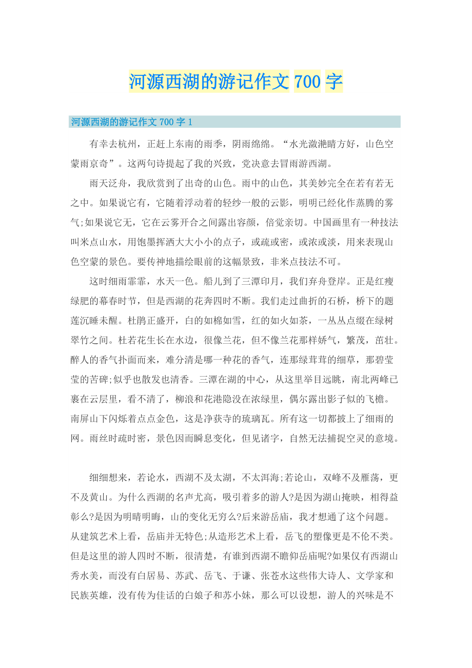 河源西湖的游记作文700字.doc_第1页