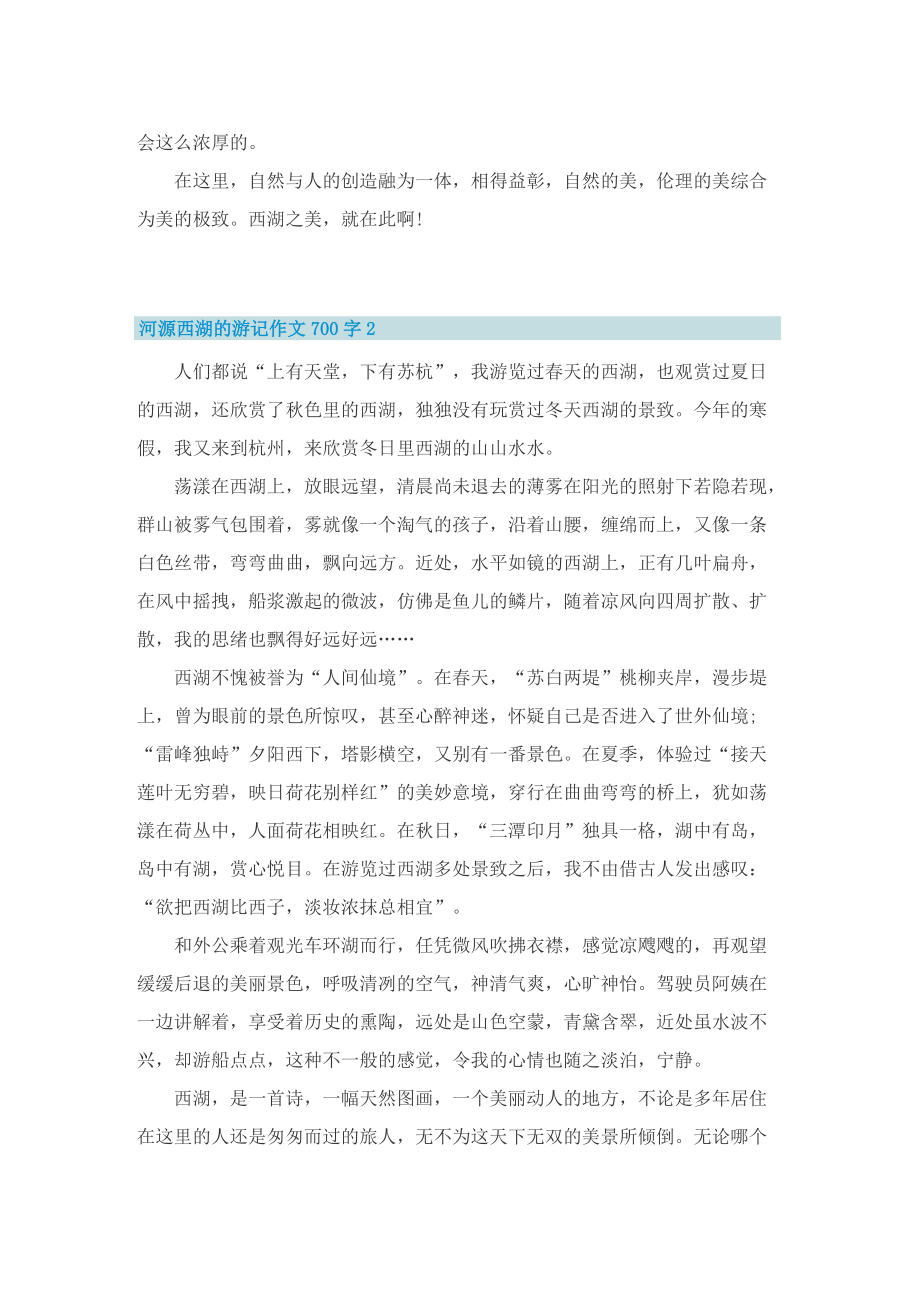 河源西湖的游记作文700字.doc_第2页