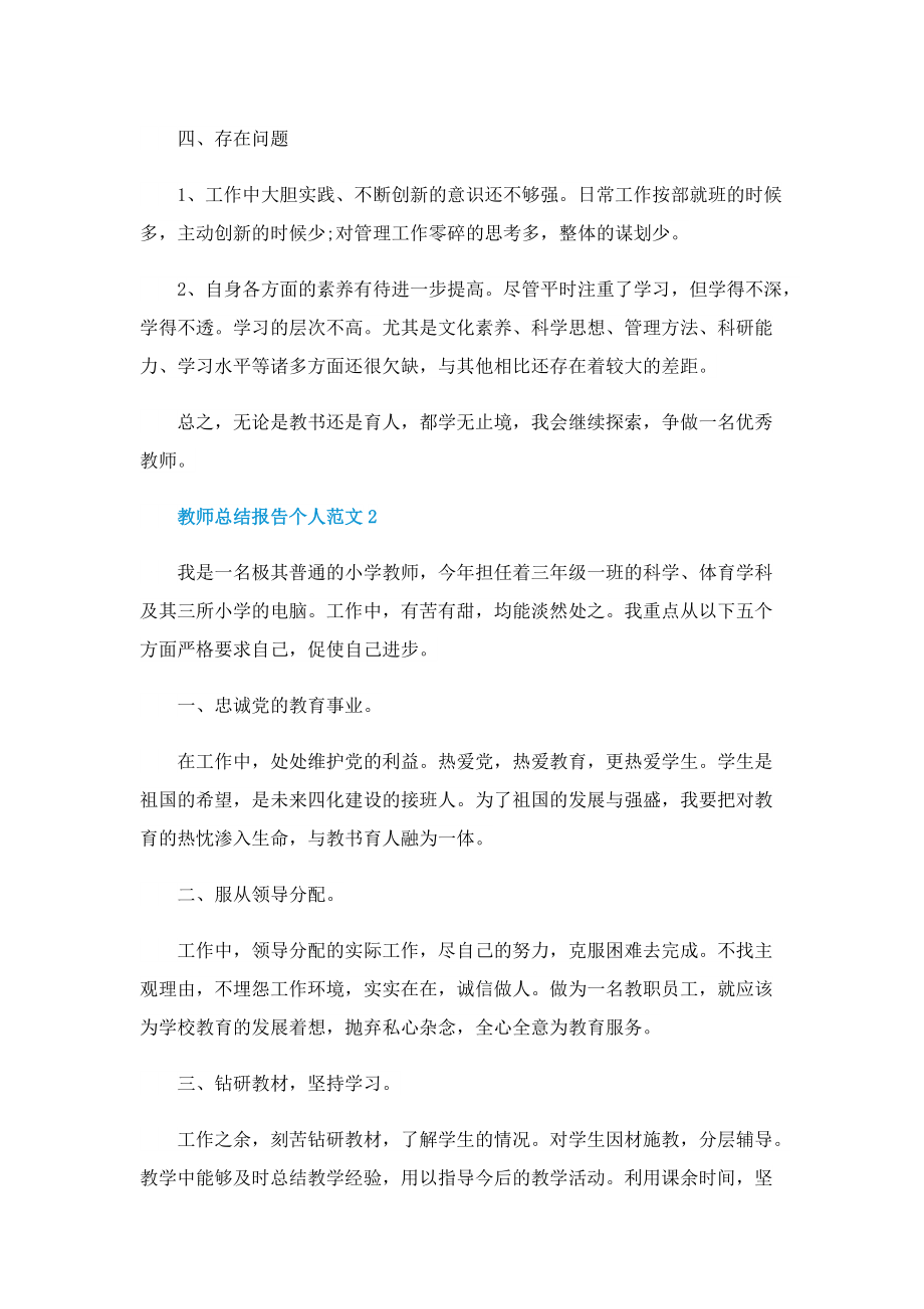 教师总结报告个人范文5篇.doc_第3页