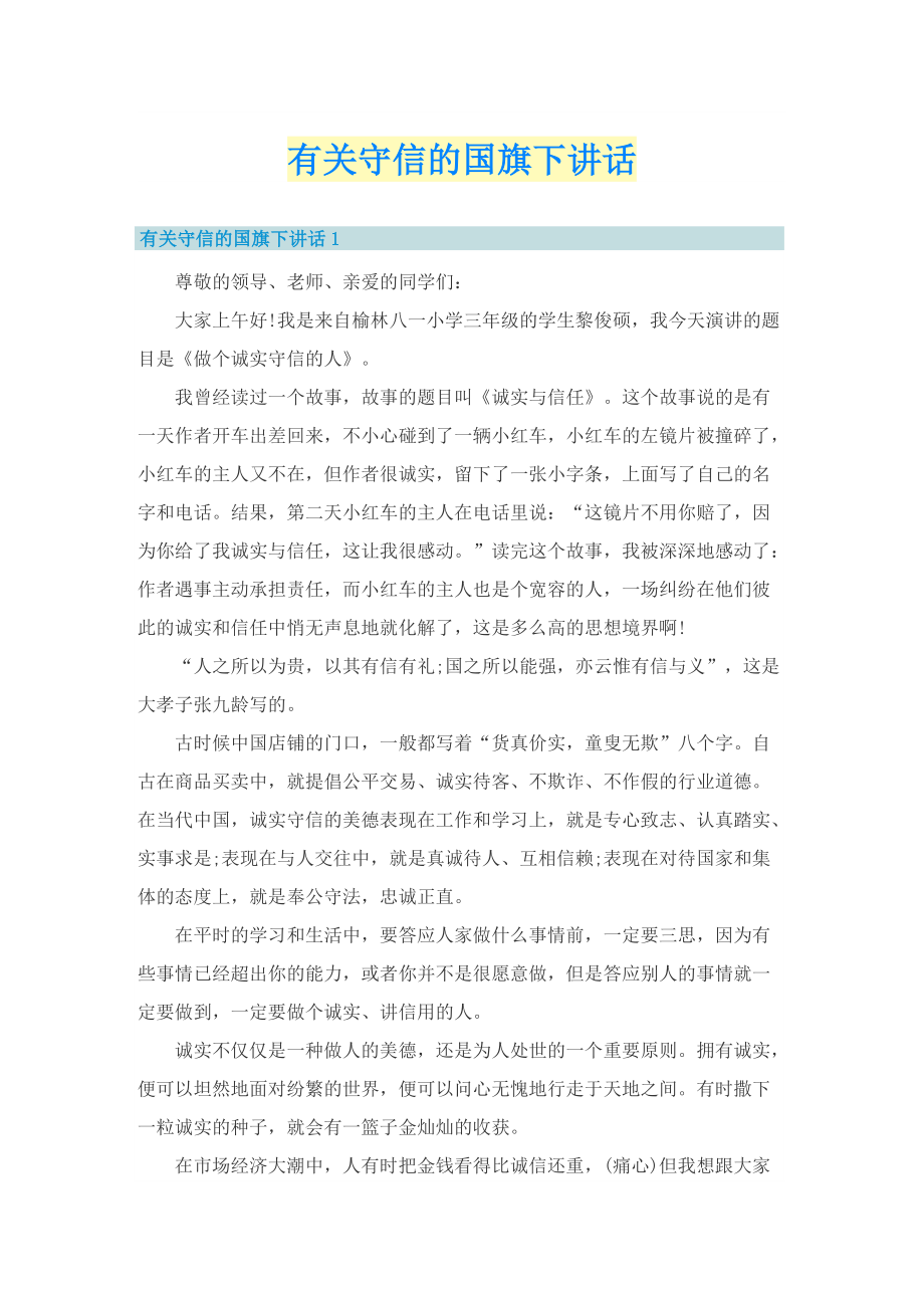 有关守信的国旗下讲话.doc_第1页