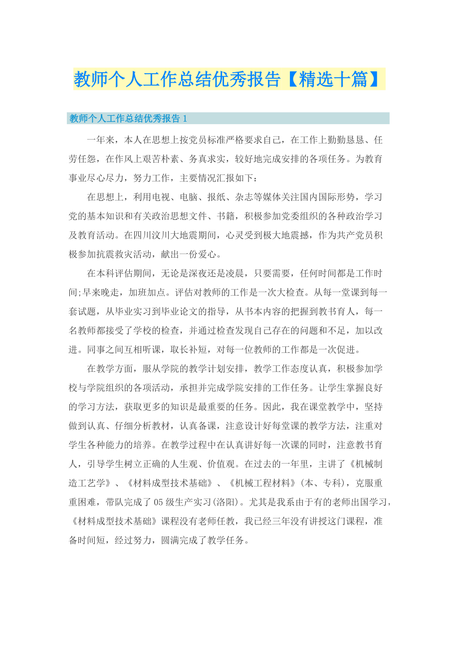 教师个人工作总结优秀报告【精选十篇】.doc_第1页