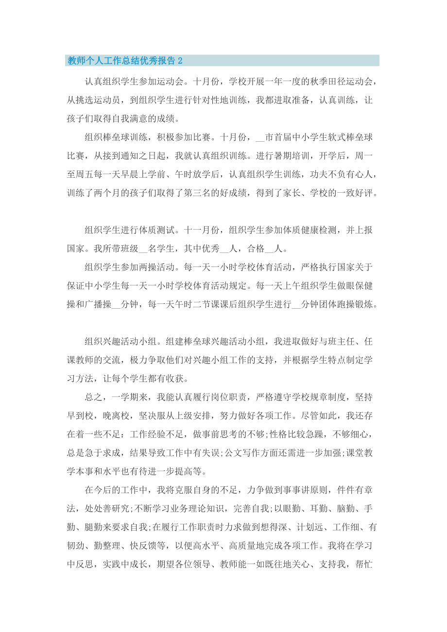 教师个人工作总结优秀报告【精选十篇】.doc_第2页