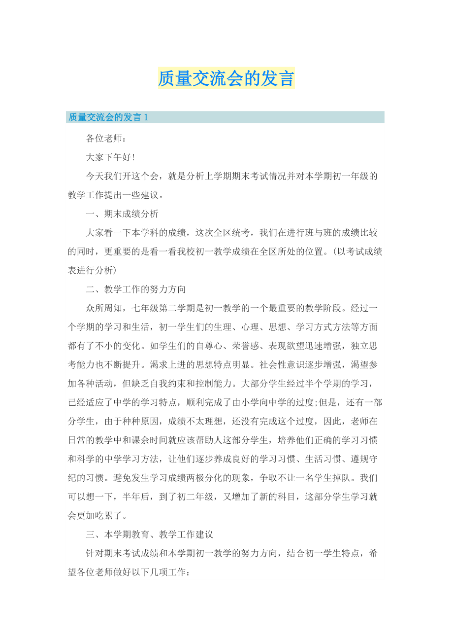 质量交流会的发言.doc_第1页