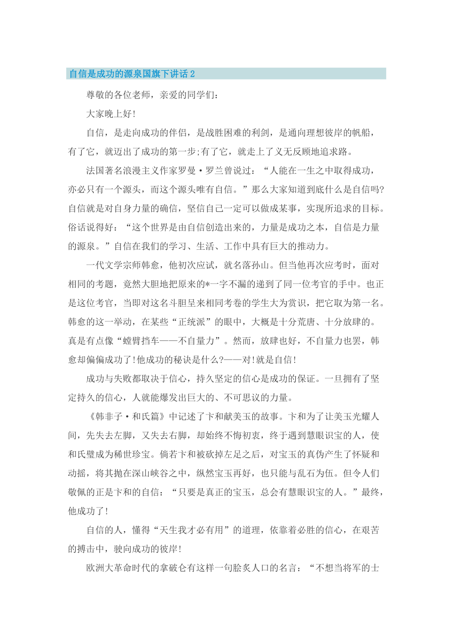 自信是成功的源泉国旗下讲话_2.doc_第3页