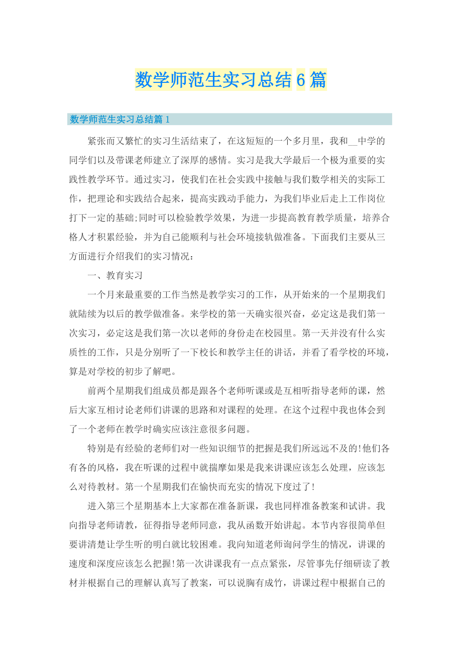 数学师范生实习总结6篇.doc_第1页