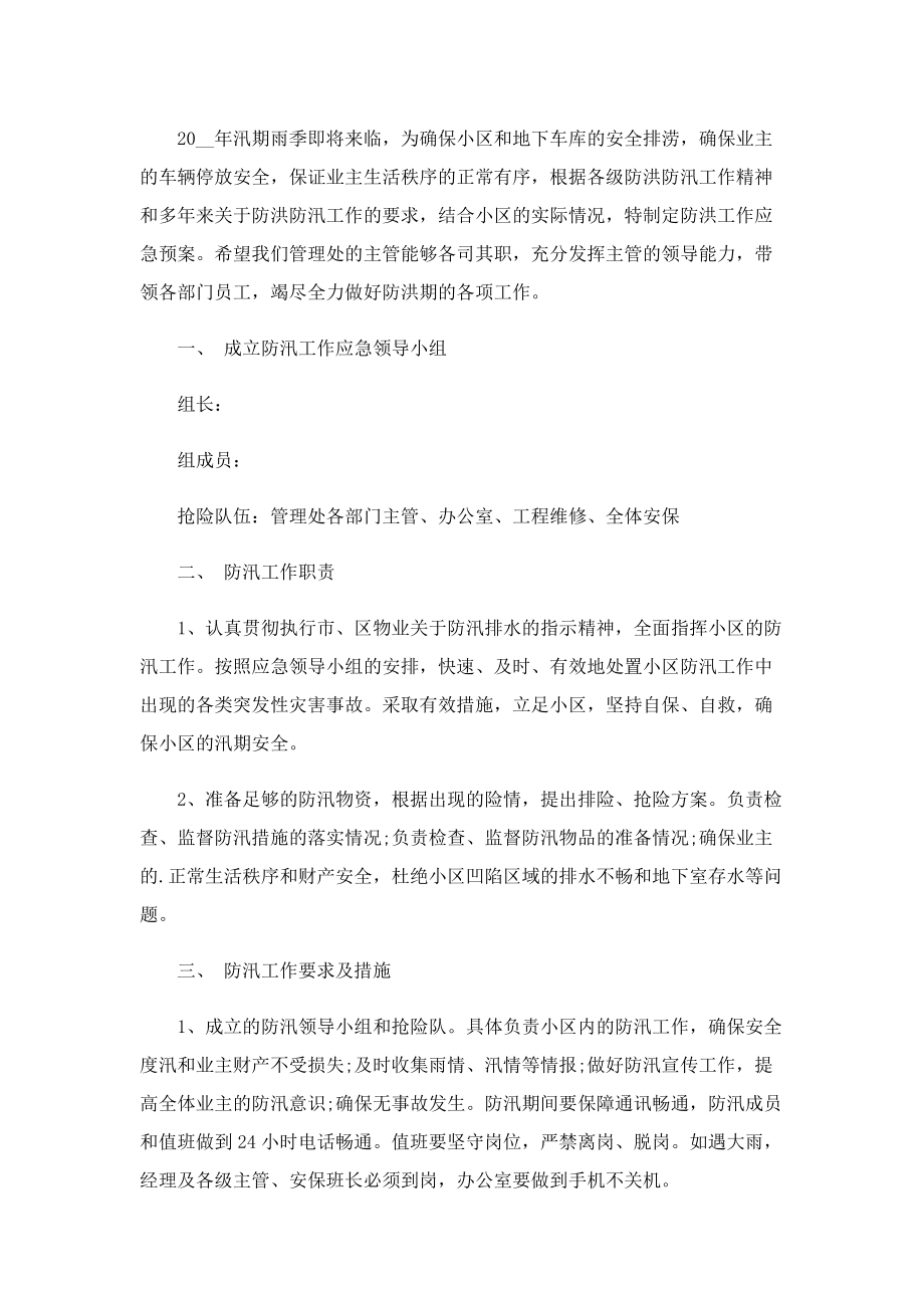 汛期防汛的应急预案2022.doc_第3页