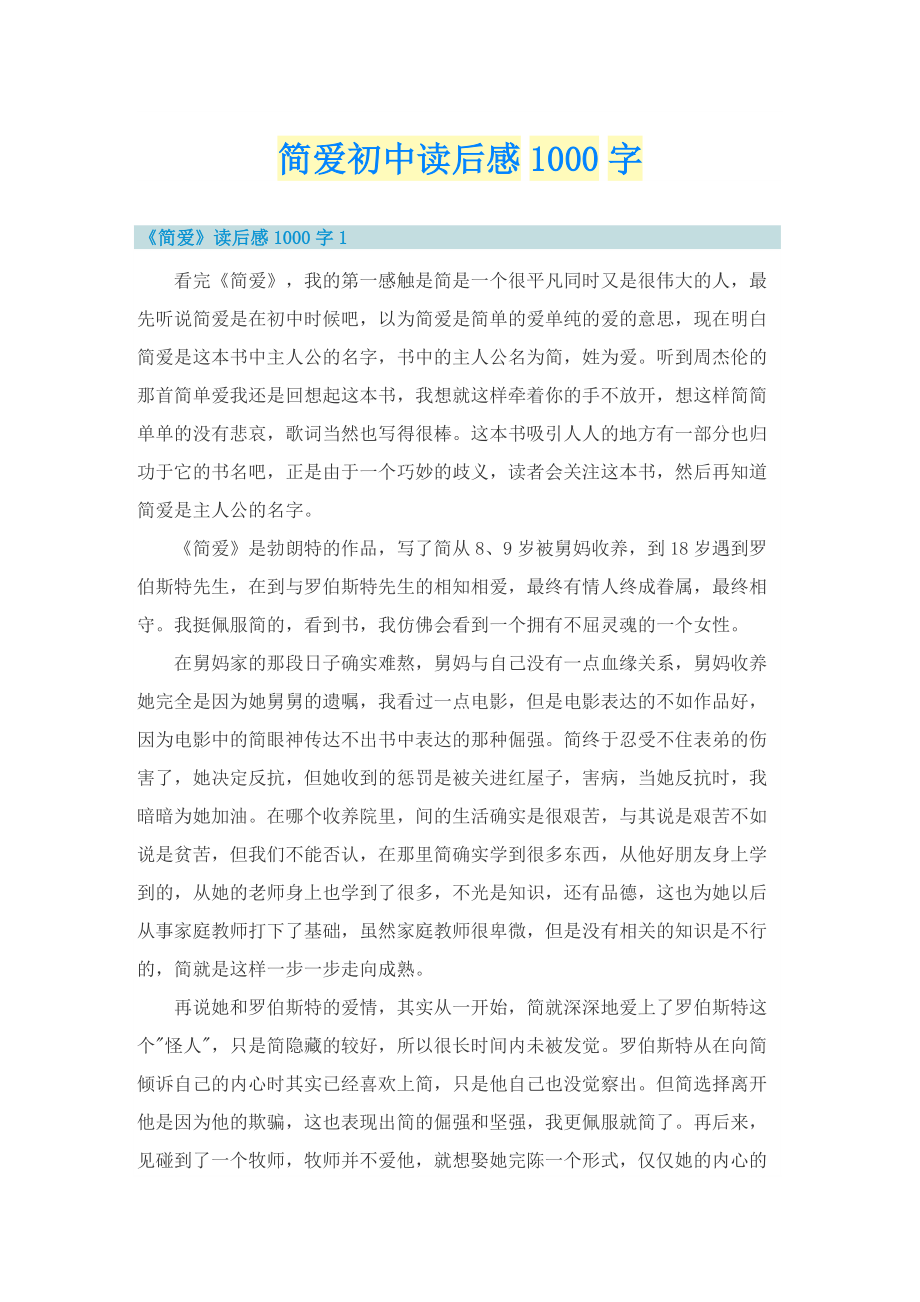 简爱初中读后感1000字.doc_第1页