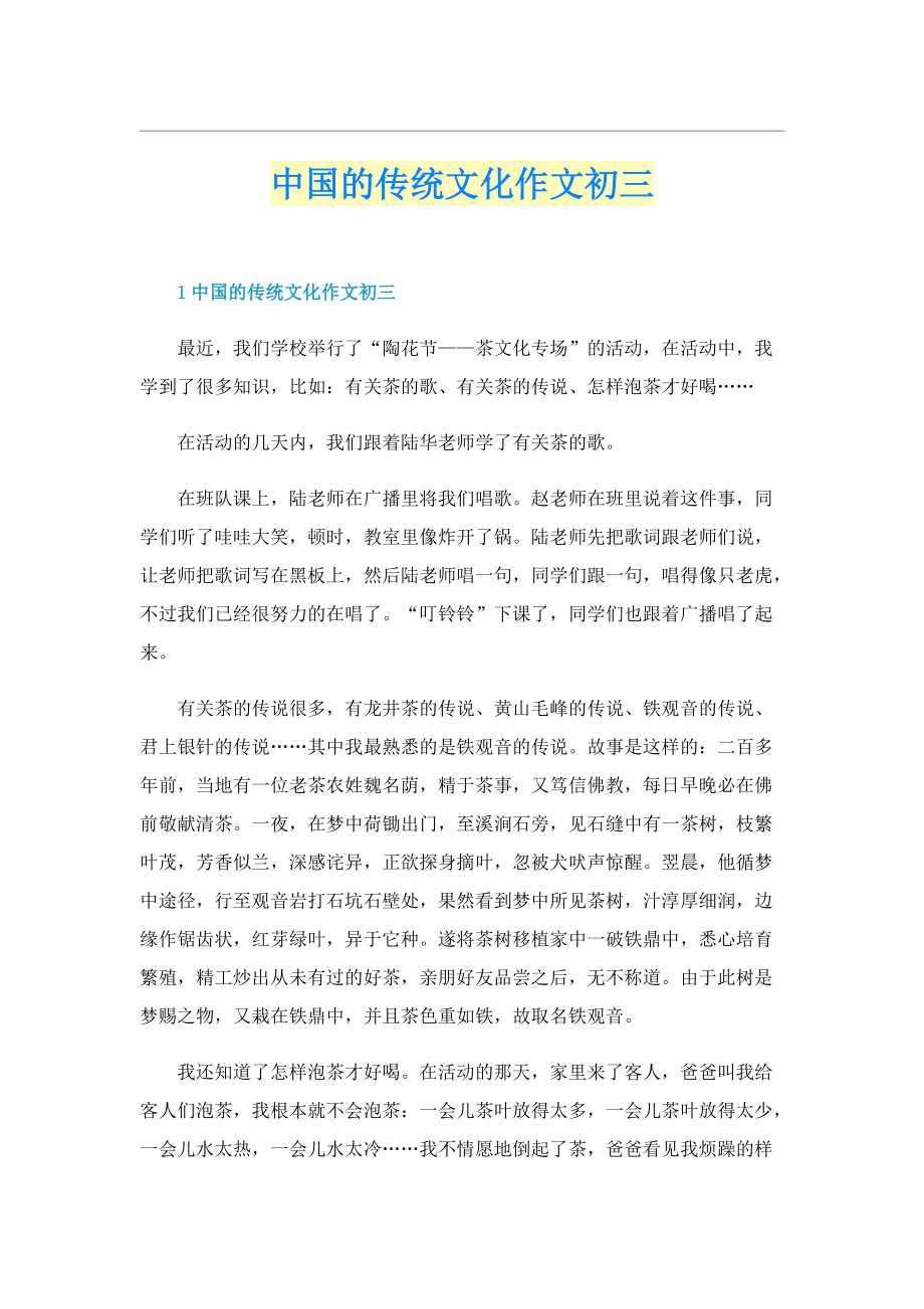 中国的传统文化作文初三_1.doc_第1页