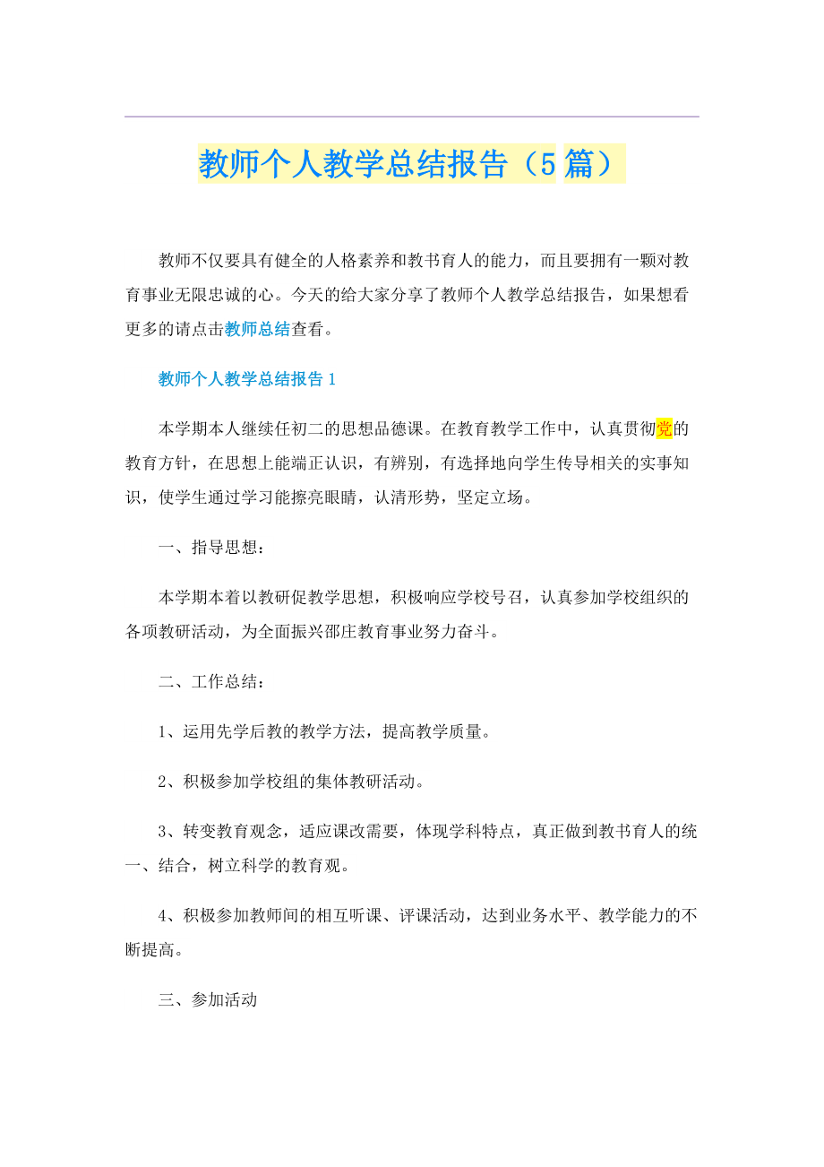 教师个人教学总结报告（5篇）.doc_第1页