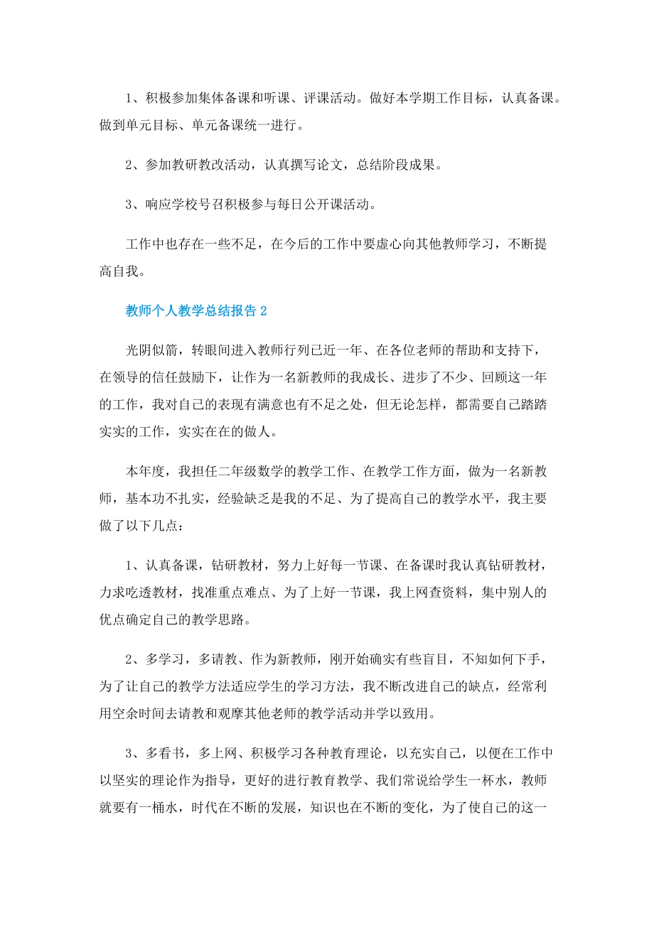 教师个人教学总结报告（5篇）.doc_第2页