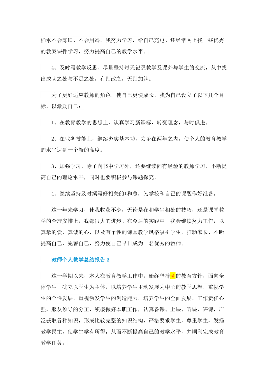 教师个人教学总结报告（5篇）.doc_第3页