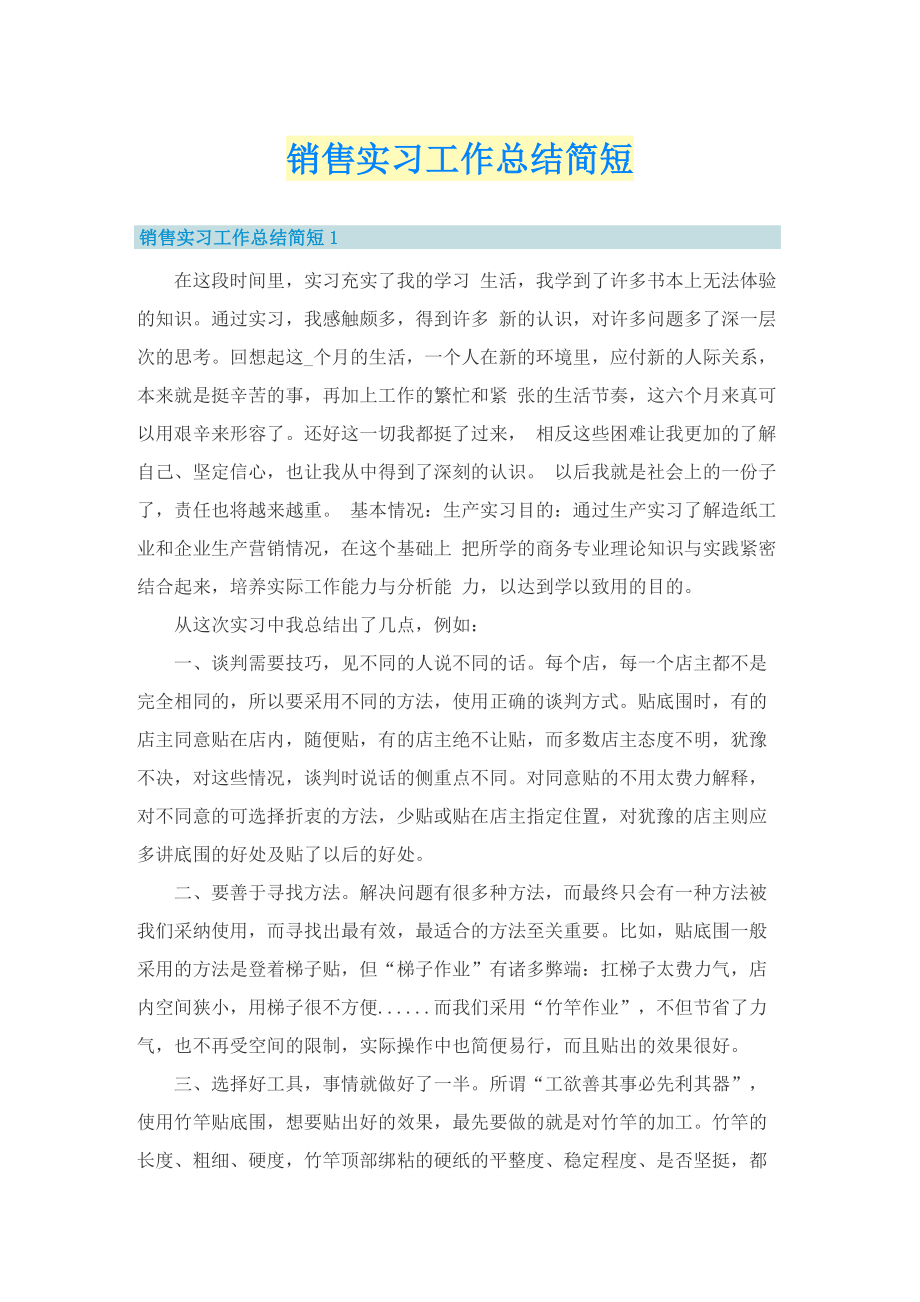 销售实习工作总结简短.doc_第1页