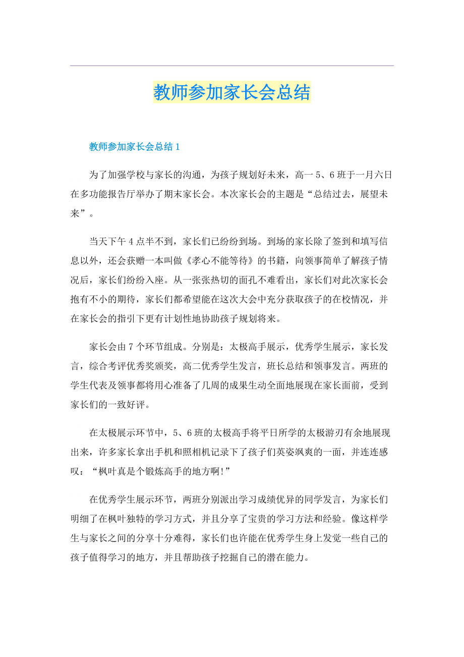 教师参加家长会总结.doc_第1页