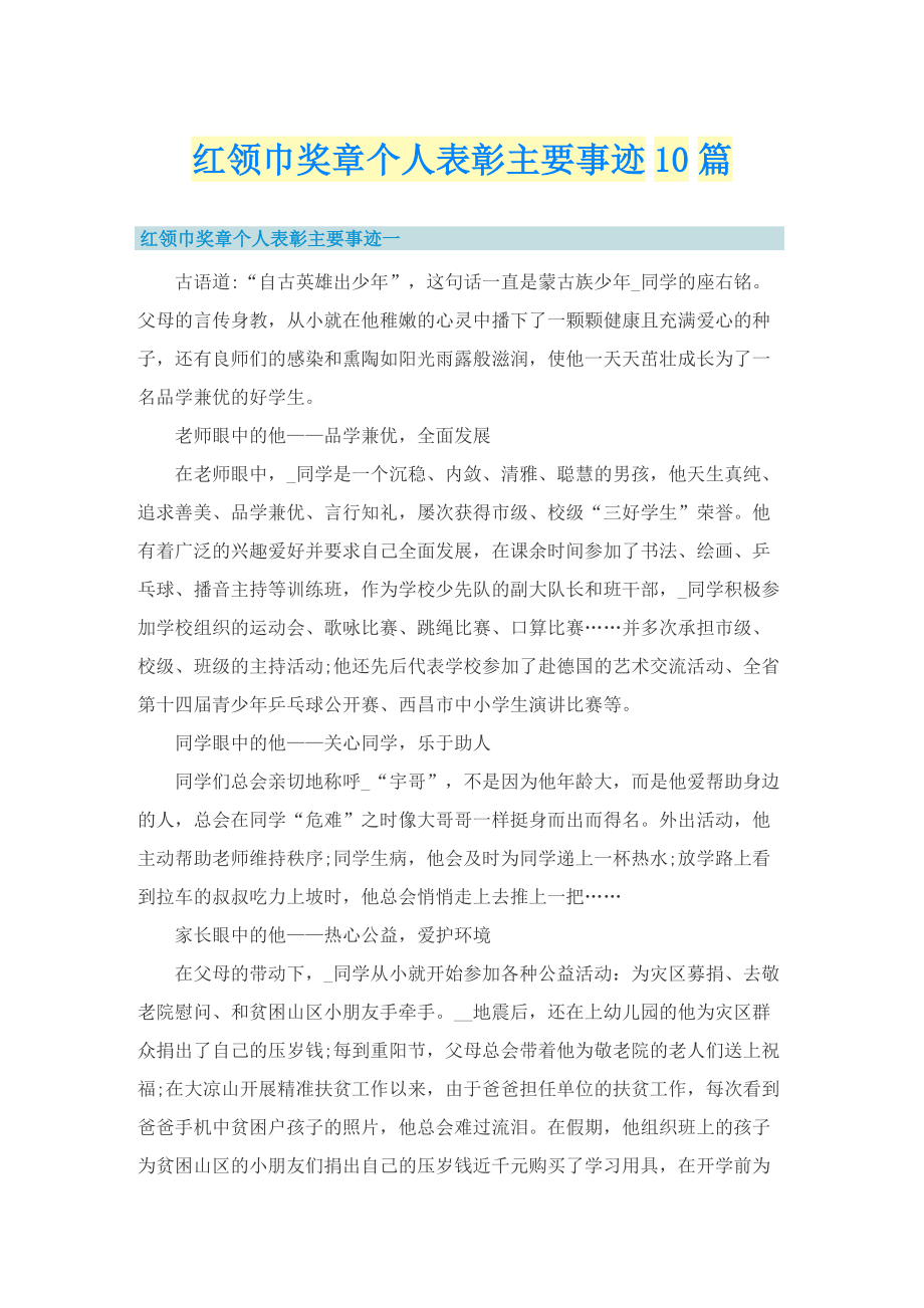 红领巾奖章个人表彰主要事迹10篇.doc_第1页