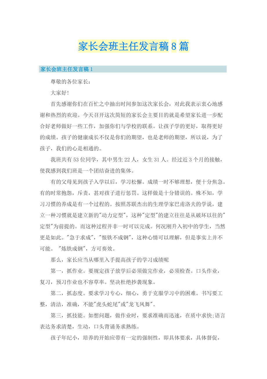 家长会班主任发言稿8篇.doc_第1页