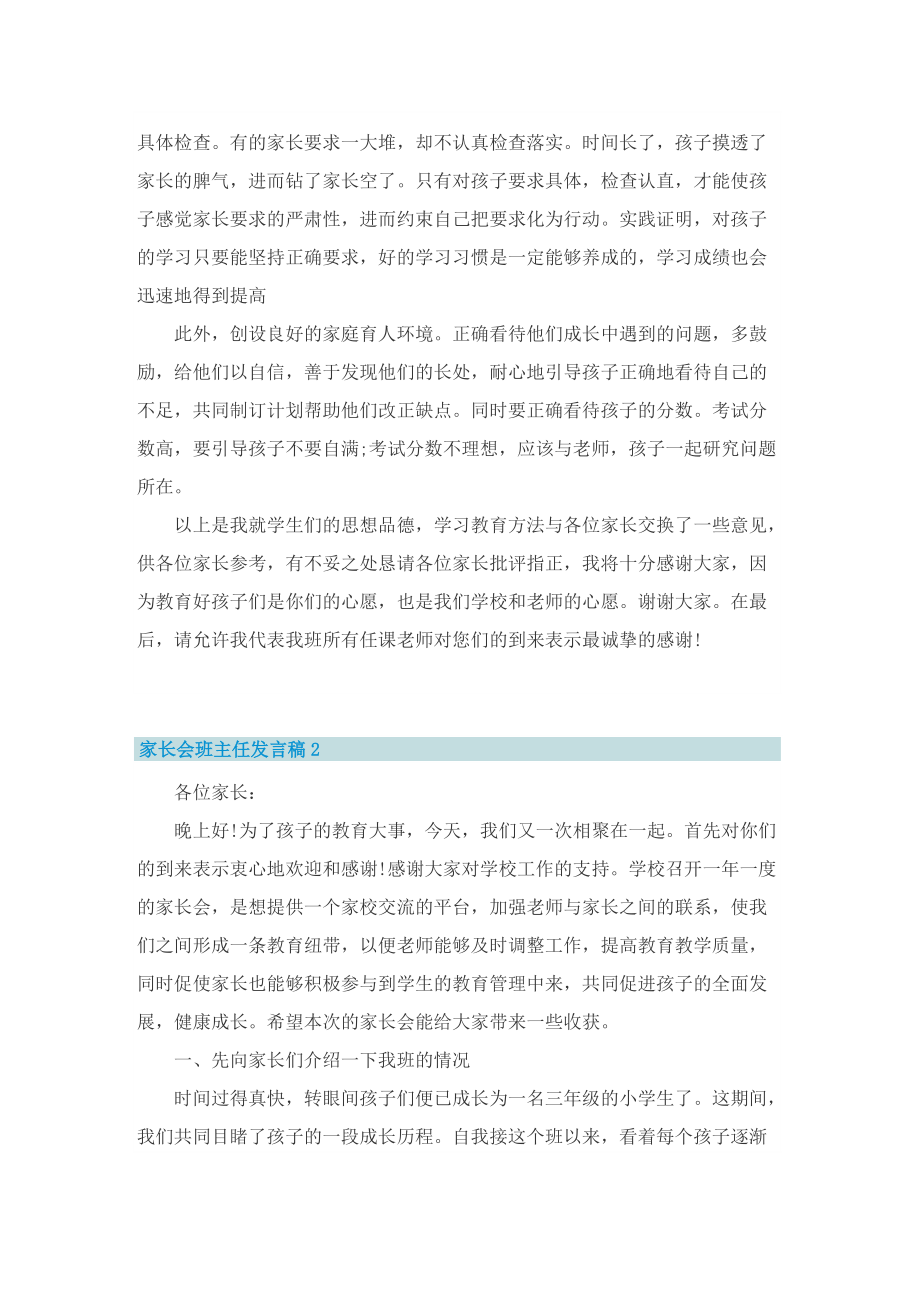 家长会班主任发言稿8篇.doc_第2页