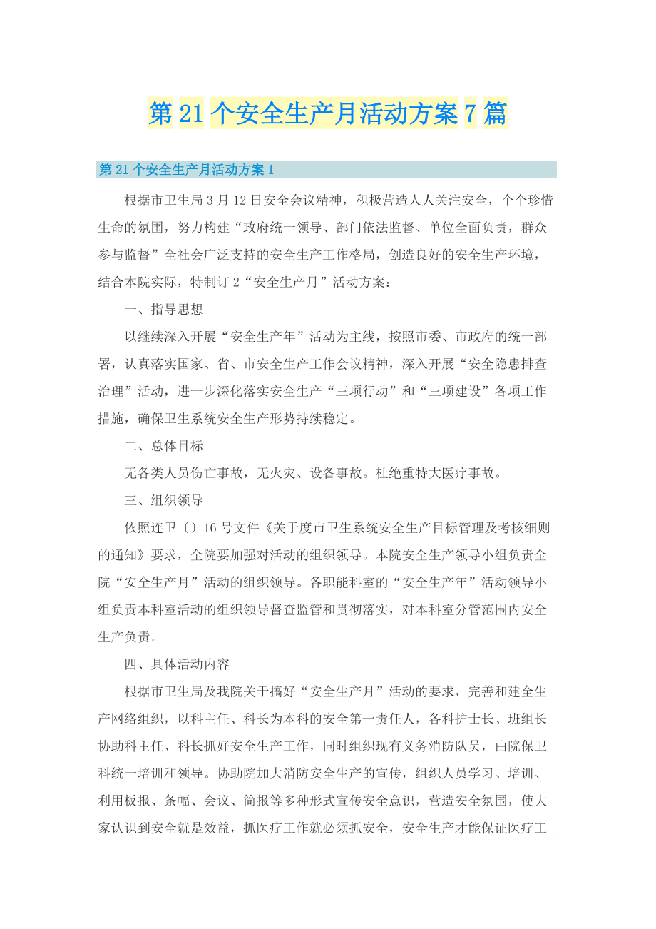 第21个安全生产月活动方案7篇.doc_第1页