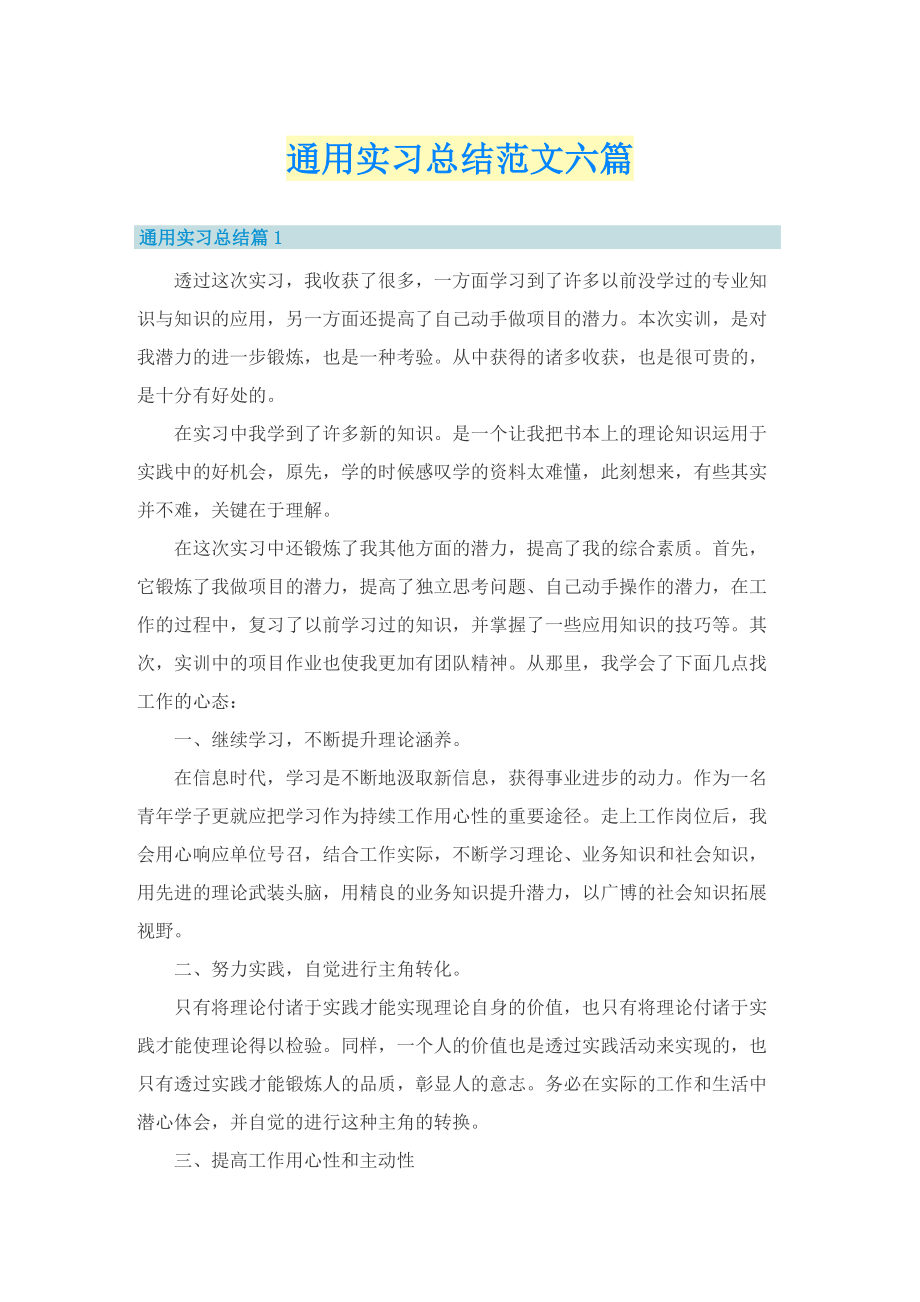 通用实习总结范文六篇.doc_第1页