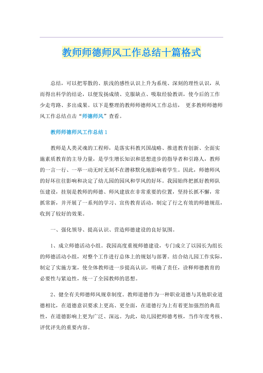 教师师德师风工作总结十篇格式.doc_第1页