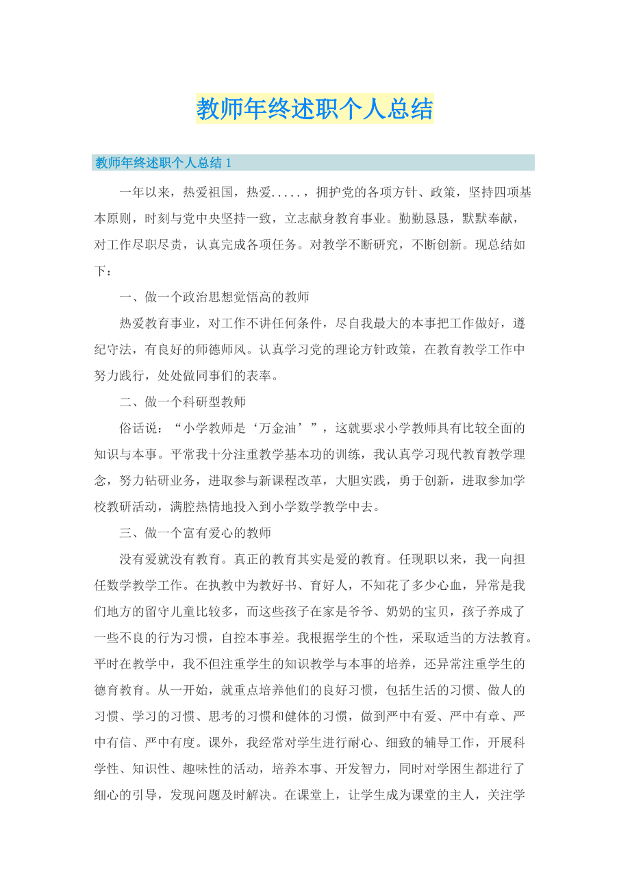 教师年终述职个人总结.doc_第1页