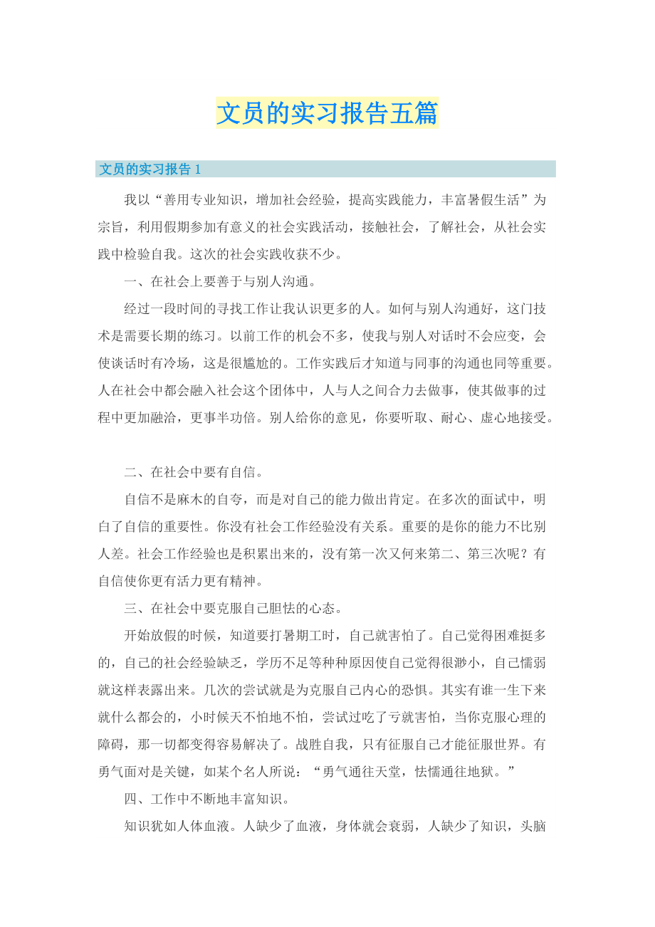 文员的实习报告五篇.doc_第1页