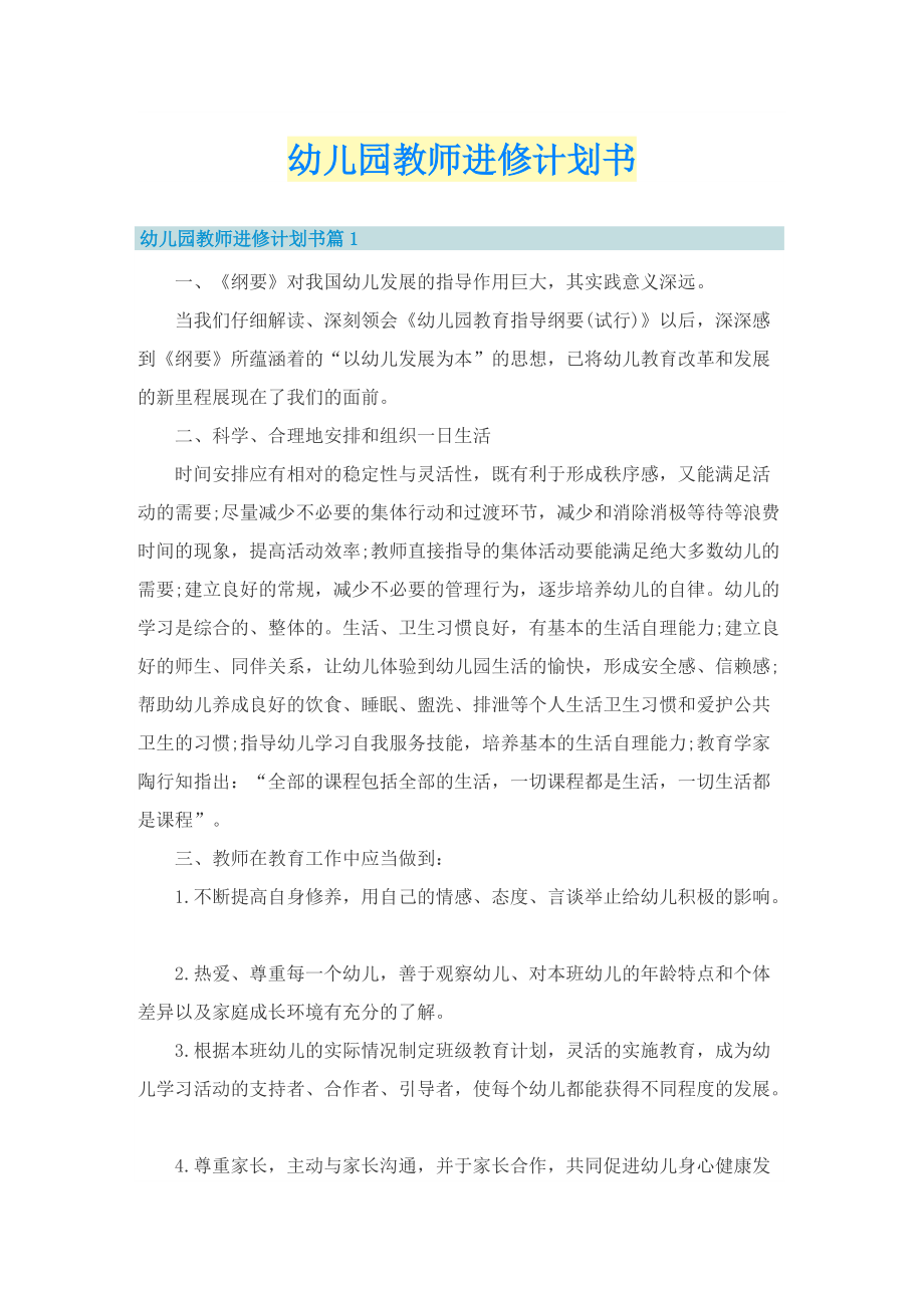 幼儿园教师进修计划书.doc_第1页