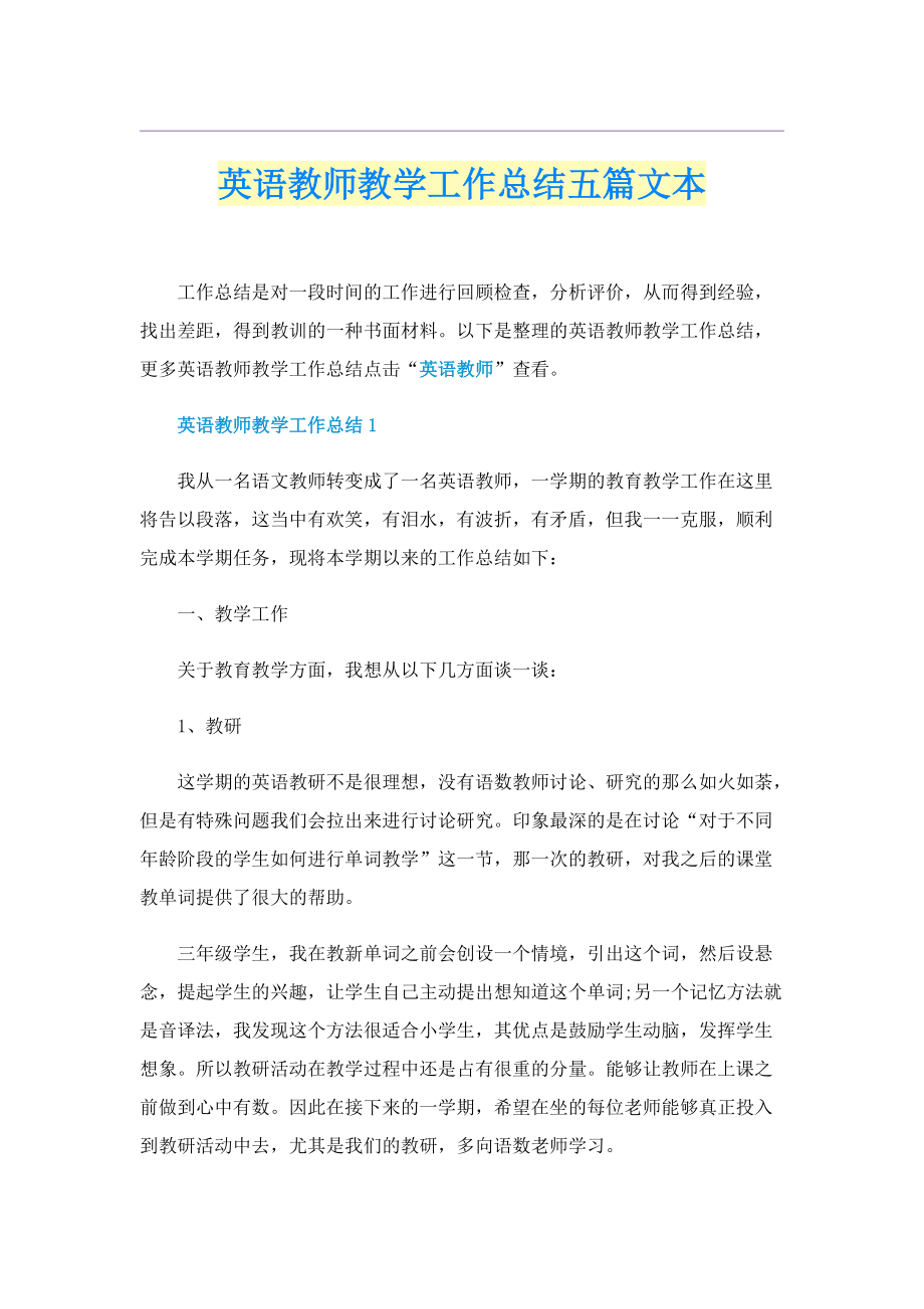 英语教师教学工作总结五篇文本.doc_第1页