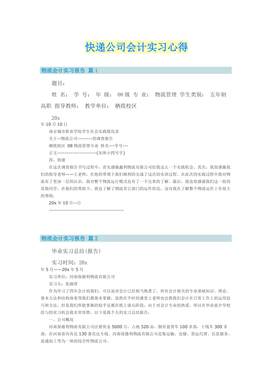 快递公司会计实习心得.doc_第1页