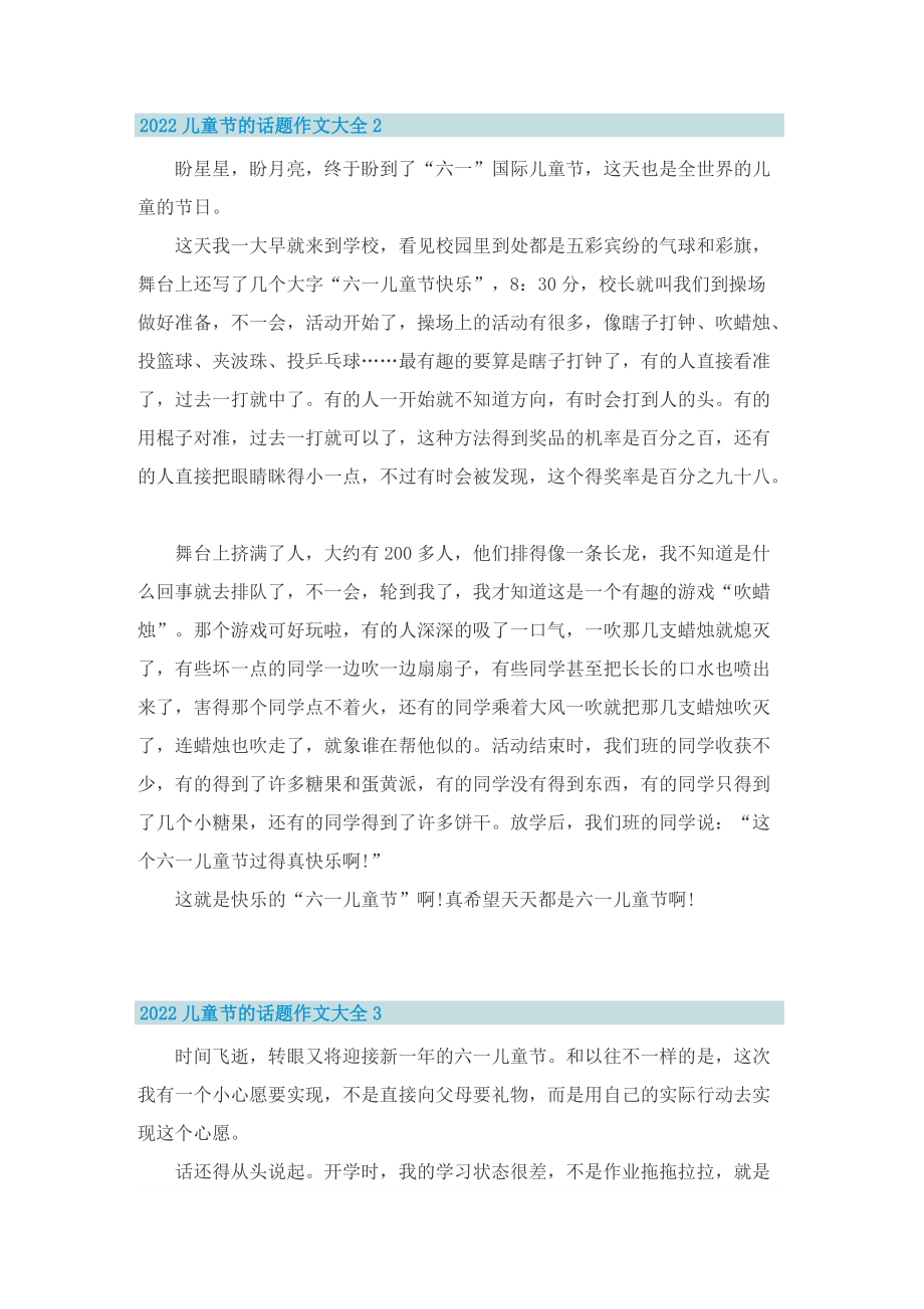 2022儿童节的话题作文大全.doc_第2页