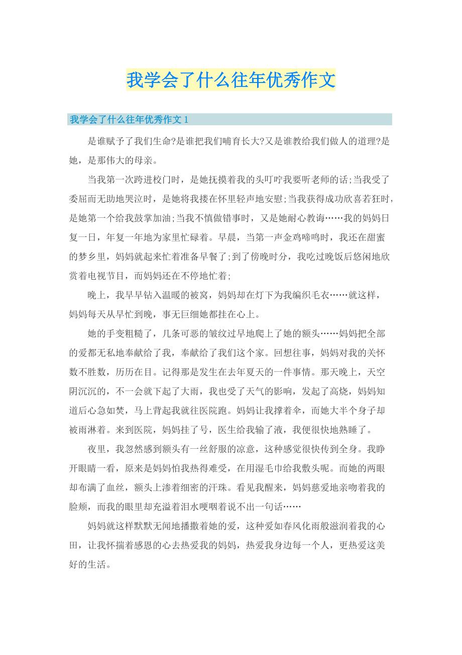 我学会了什么往年优秀作文.doc_第1页