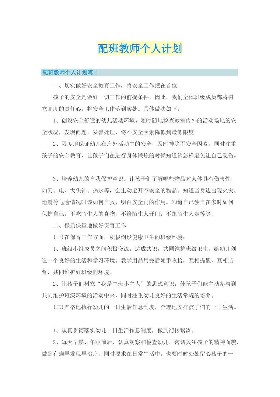 配班教师个人计划.doc_第1页