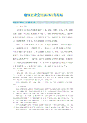 建筑企业会计实习心得总结.doc