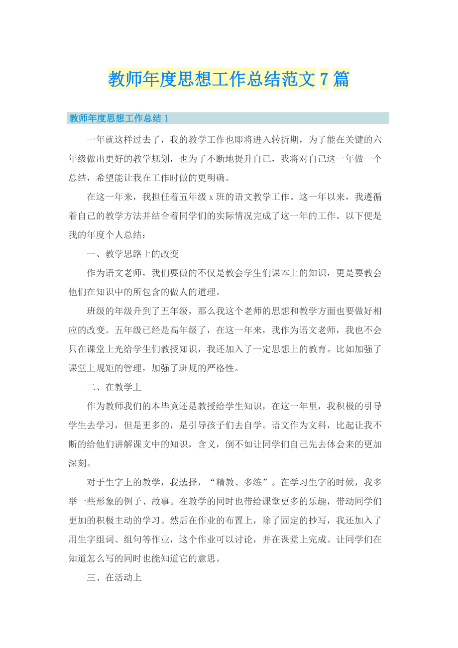 教师年度思想工作总结范文7篇_1.doc_第1页