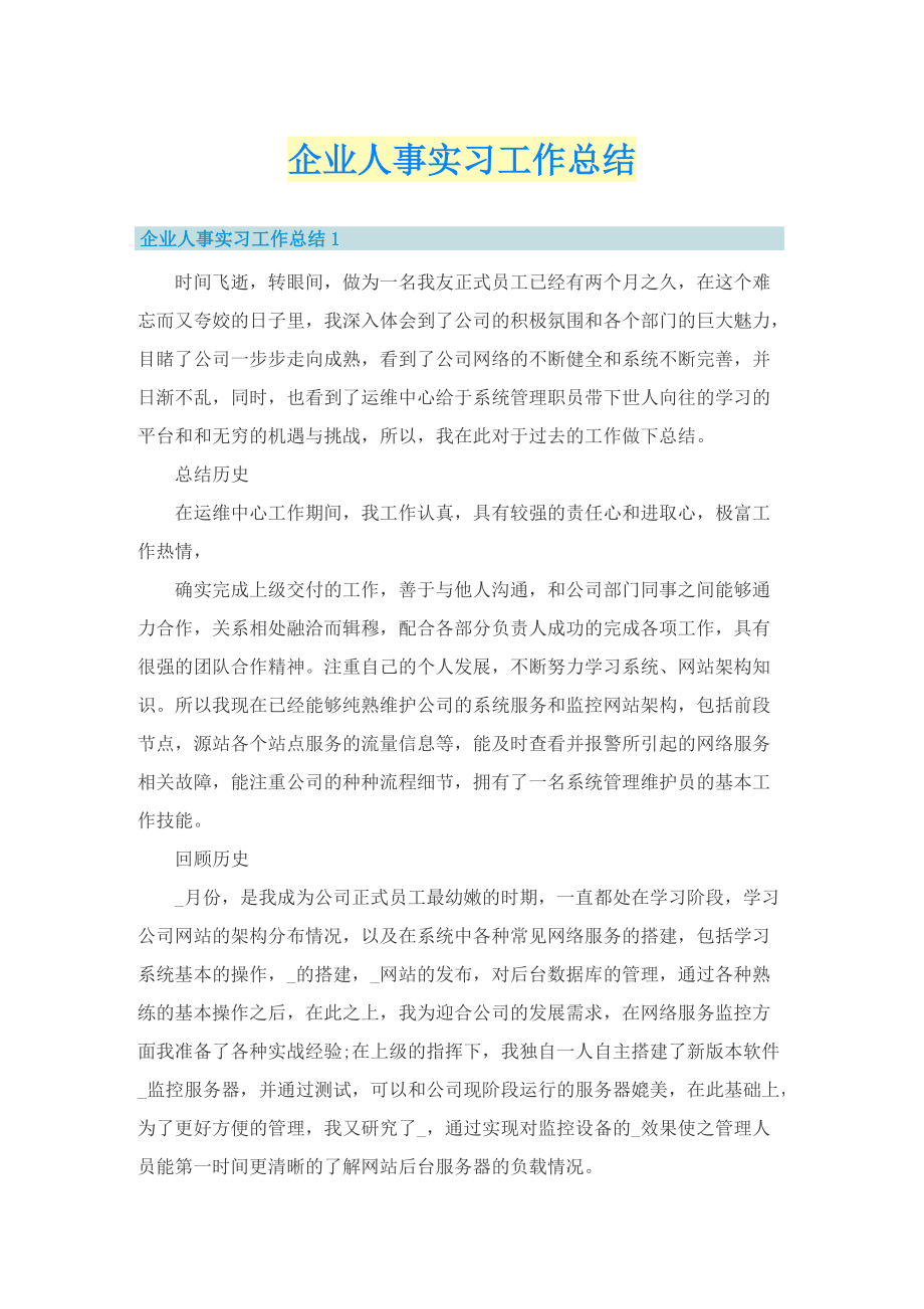 企业人事实习工作总结.doc_第1页