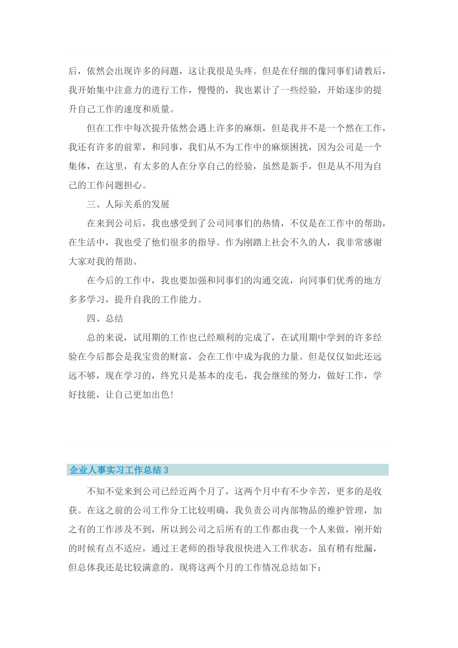 企业人事实习工作总结.doc_第3页