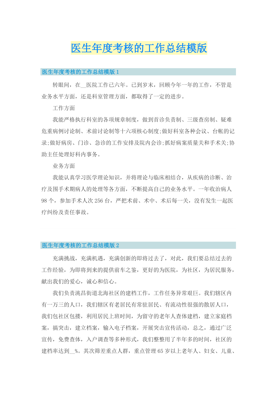 医生年度考核的工作总结模版.doc_第1页