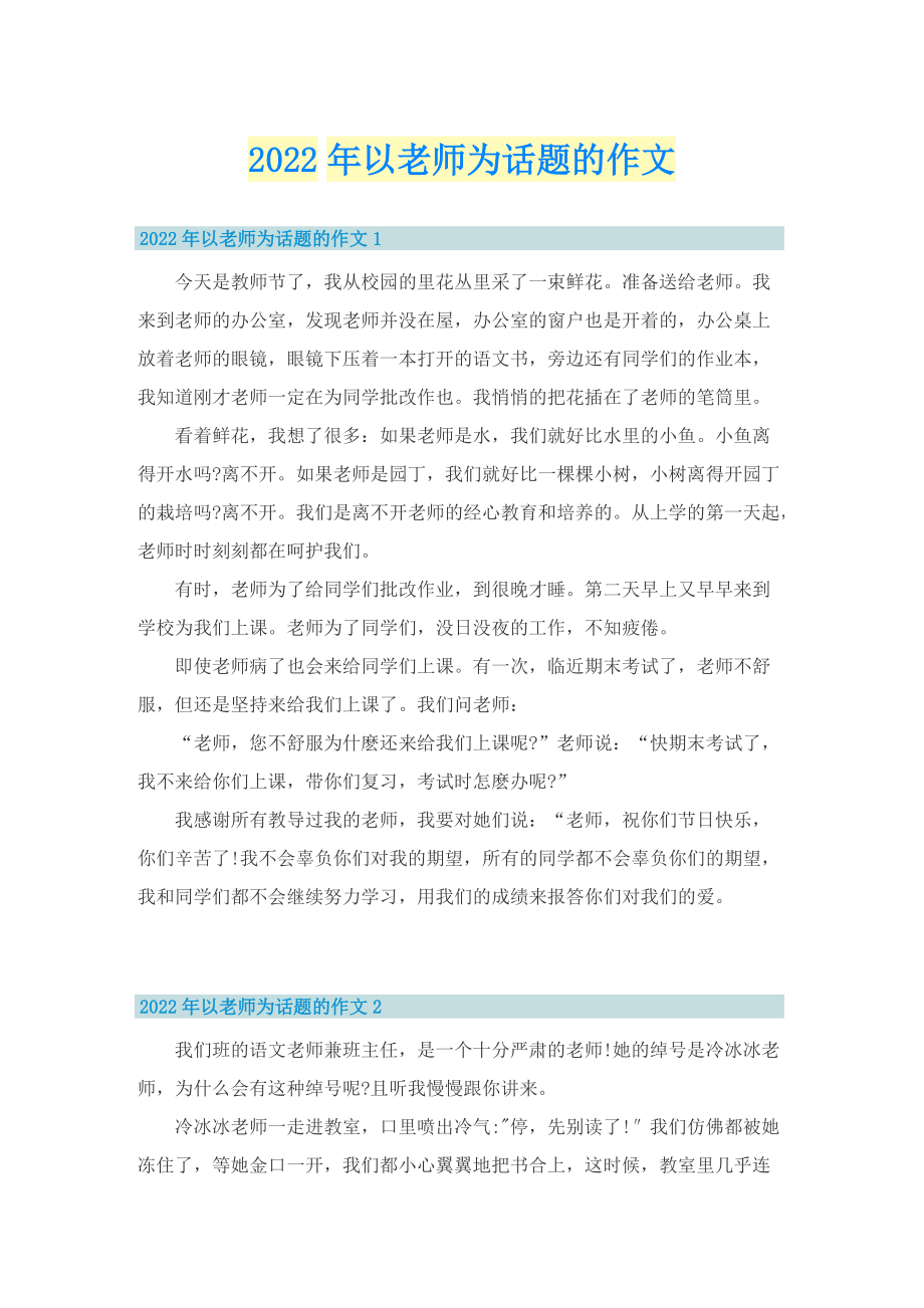 2022年以老师为话题的作文.doc_第1页