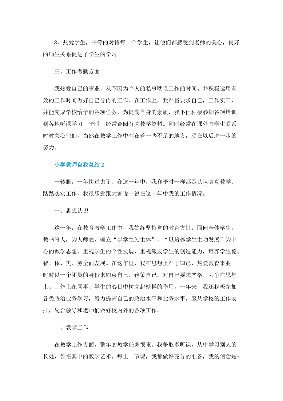 小学教师自我总结5篇2022.doc_第3页