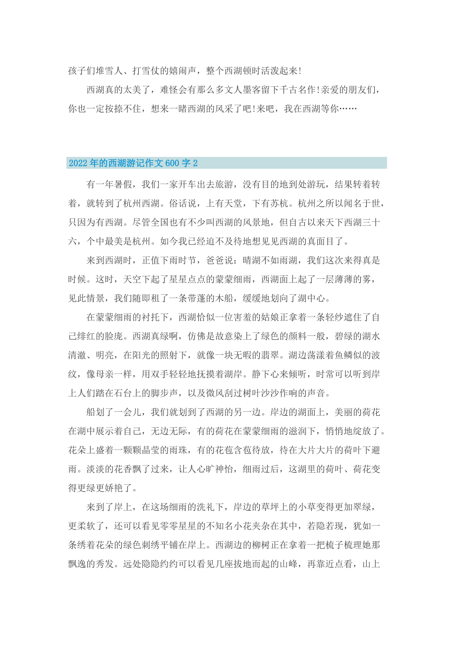 2022年的西湖游记作文600字.doc_第2页