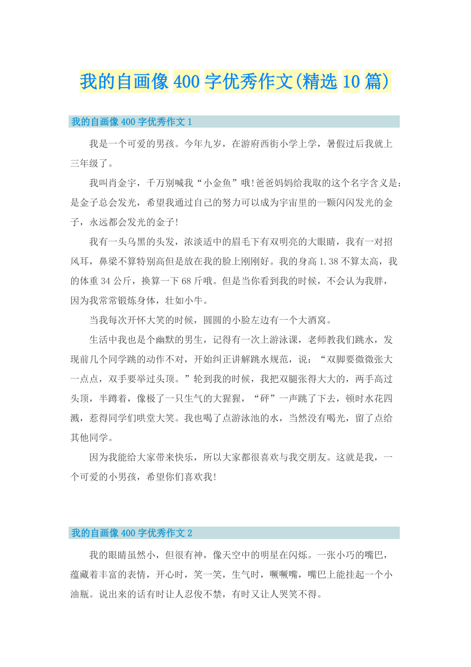 我的自画像400字优秀作文(精选10篇).doc_第1页